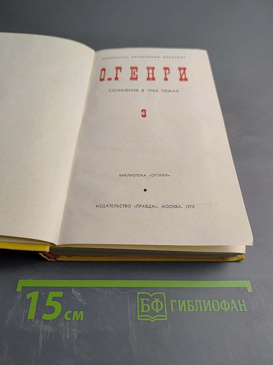 О. Генри. Сочинения в трех томах. Том 3