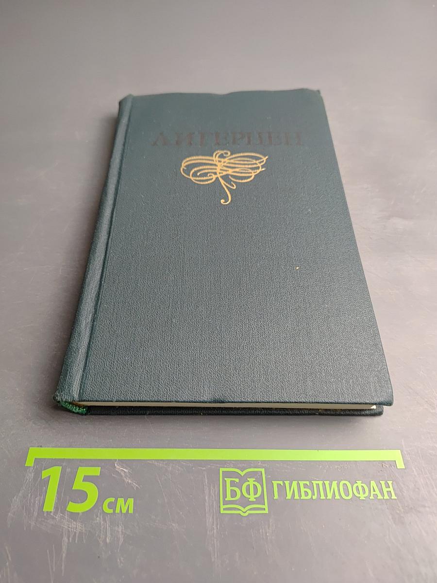 Собрание сочинений в восьми томах. Том 4