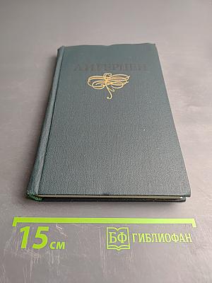 Собрание сочинений в восьми томах. Том 4