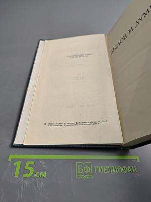 Собрание сочинений в восьми томах. Том 4