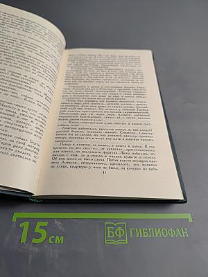 Собрание сочинений в восьми томах. Том 4