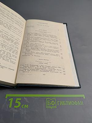 Собрание сочинений в восьми томах. Том 4