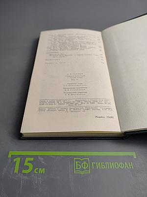 Собрание сочинений в восьми томах. Том 4