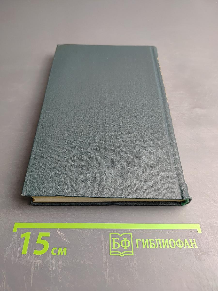 Собрание сочинений в восьми томах. Том 4
