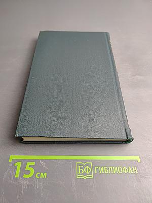 Собрание сочинений в восьми томах. Том 4