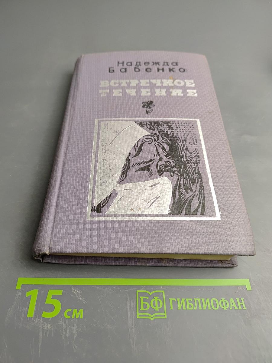 Встречное течение