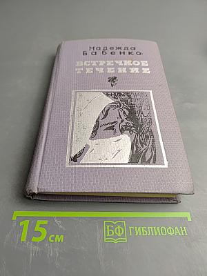 Встречное течение