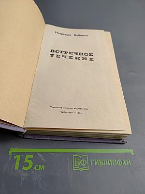 Встречное течение