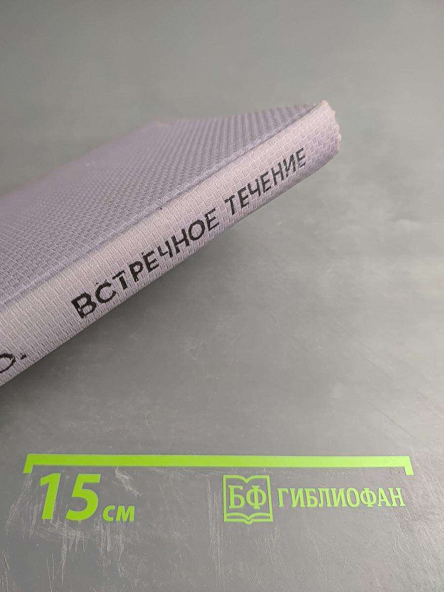 Встречное течение