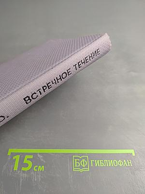 Встречное течение