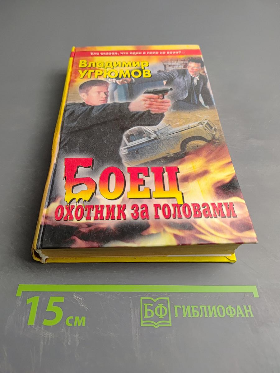 Боец. Охотник за головами