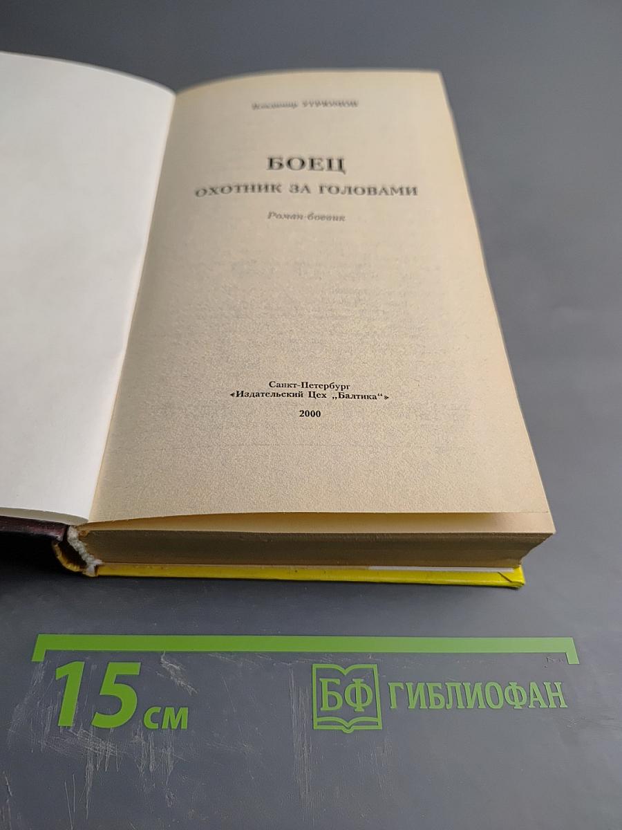 Боец. Охотник за головами