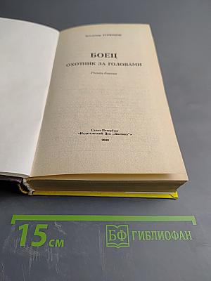 Боец. Охотник за головами