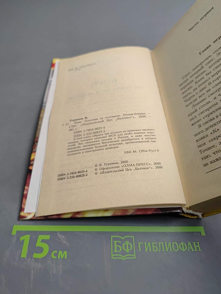 Боец. Охотник за головами