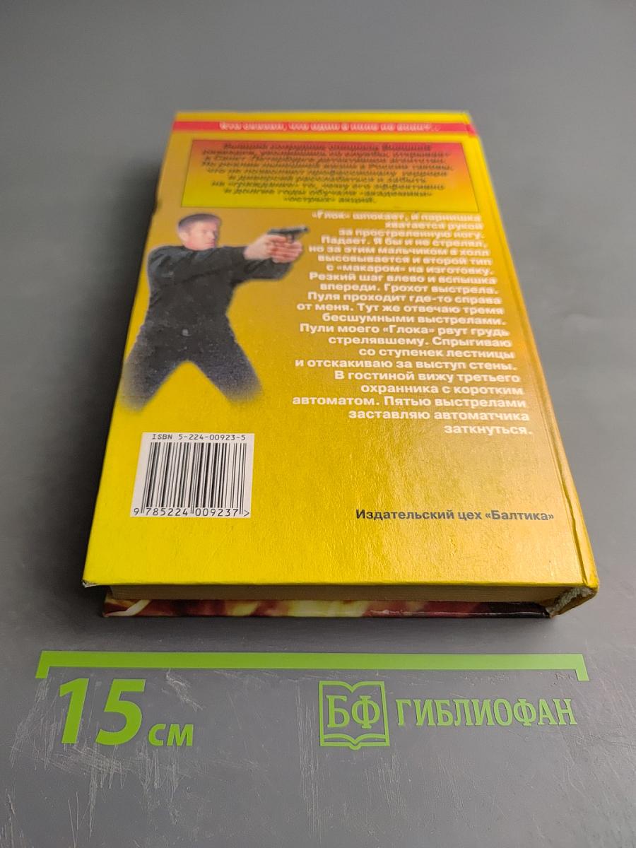 Боец. Охотник за головами