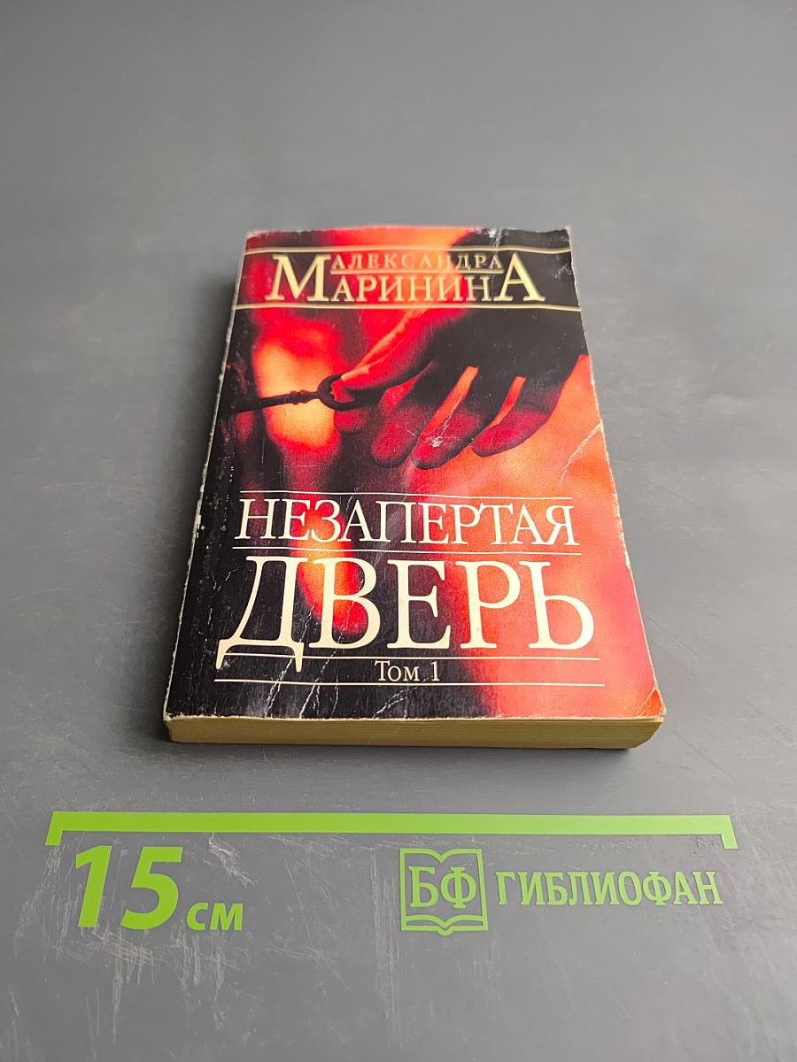 Незапертая дверь. Том 1