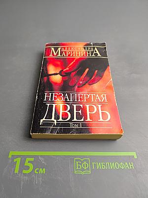 Незапертая дверь. Том 1