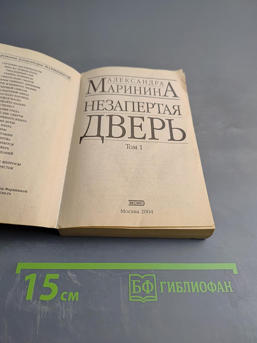 Незапертая дверь. Том 1