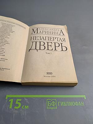 Незапертая дверь. Том 1