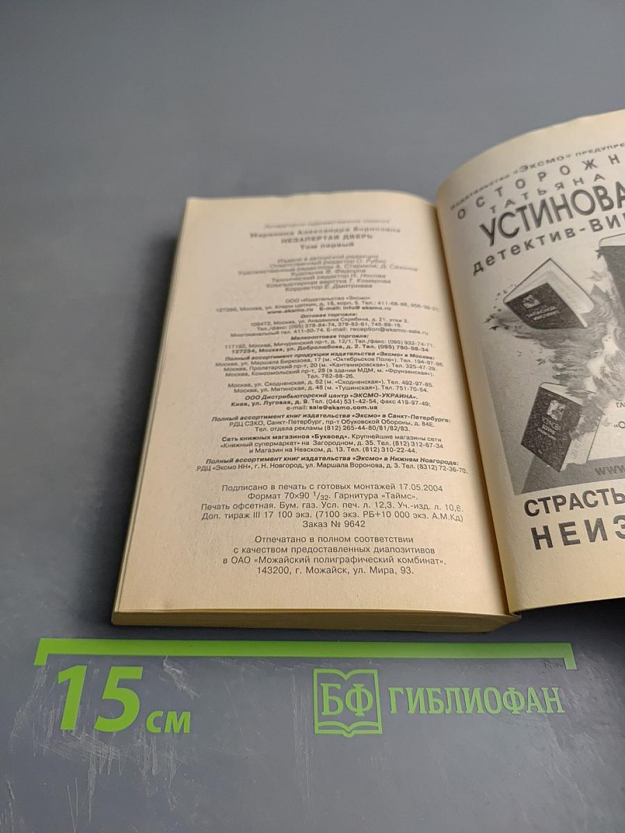 Незапертая дверь. Том 1