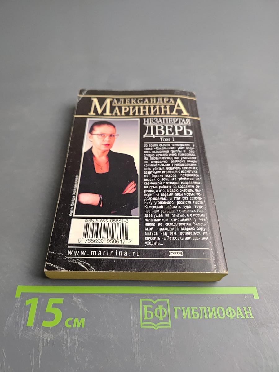 Незапертая дверь. Том 1