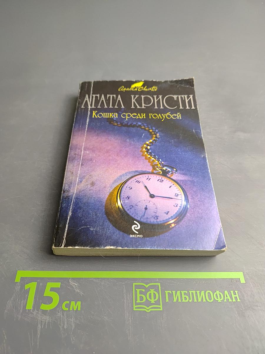 Кошка среди голубей