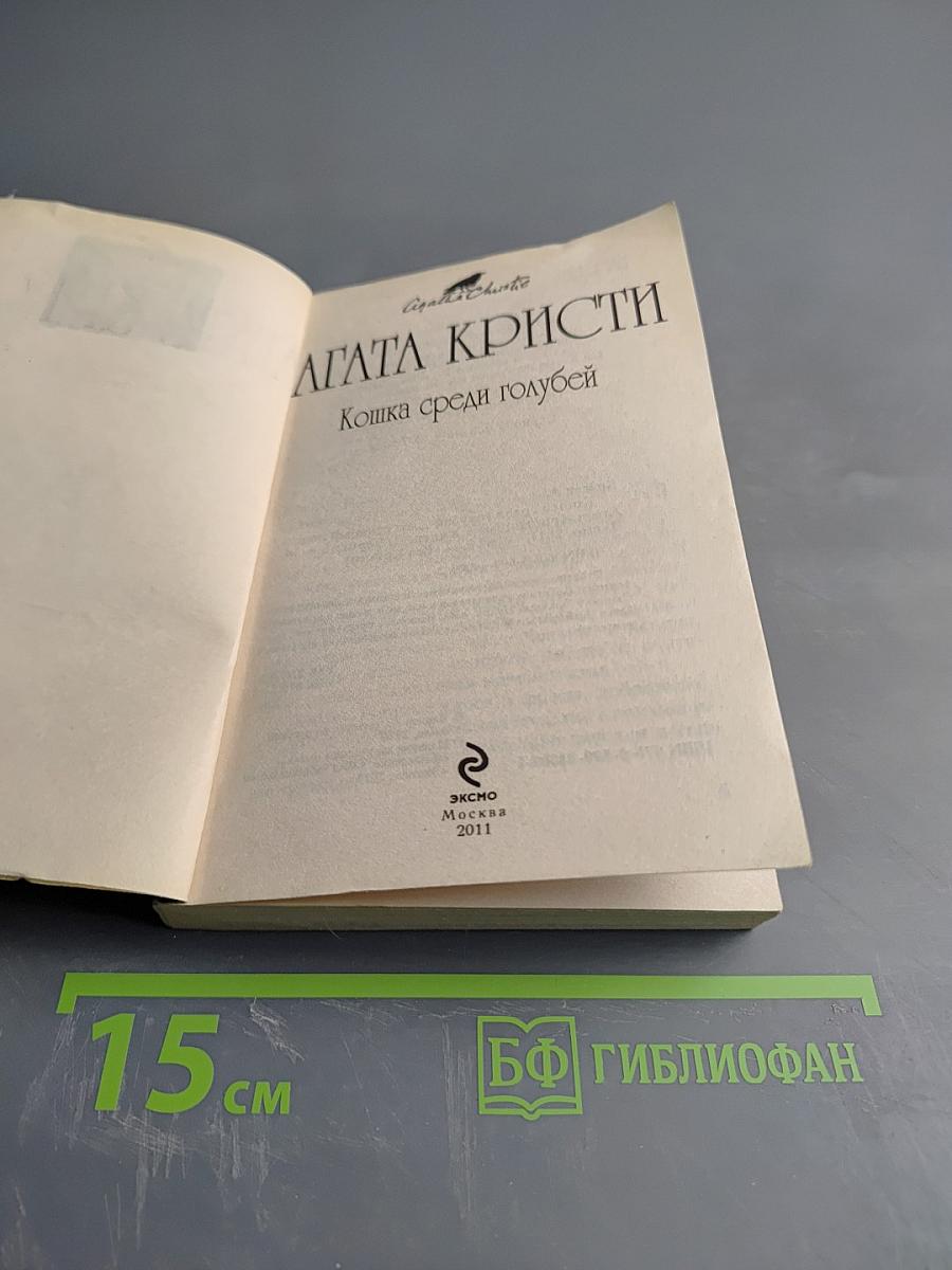 Кошка среди голубей