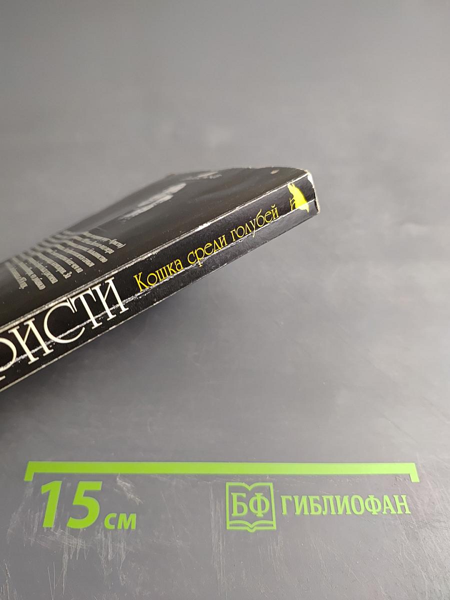 Кошка среди голубей