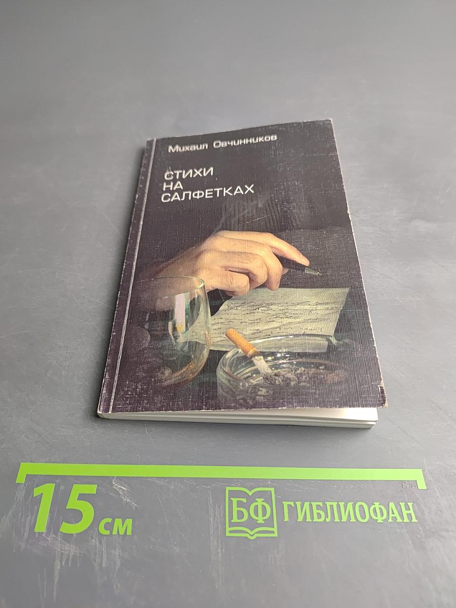 Стихи на салфетках