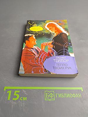 Тепло твоих рук