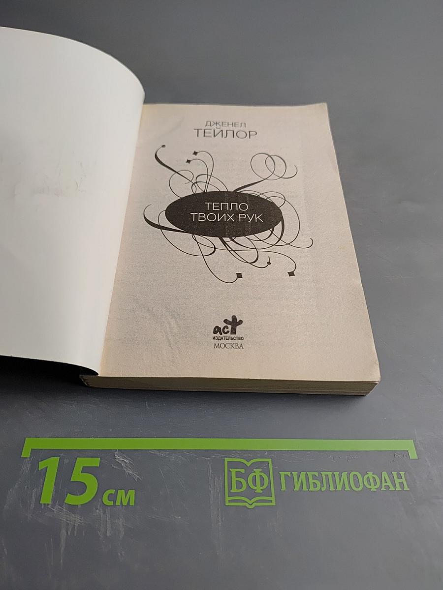 Тепло твоих рук