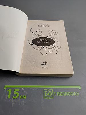 Тепло твоих рук