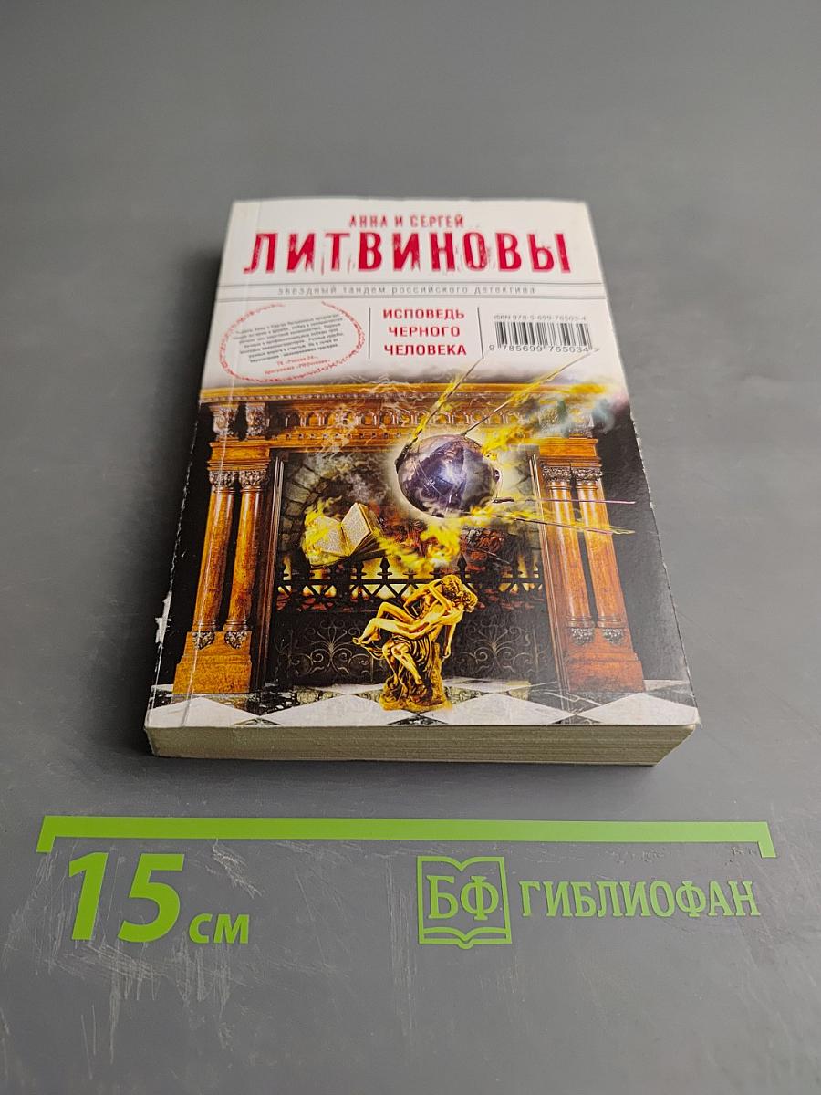 Исповедь черного человека