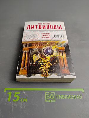 Исповедь черного человека