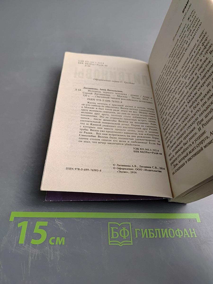 Исповедь черного человека