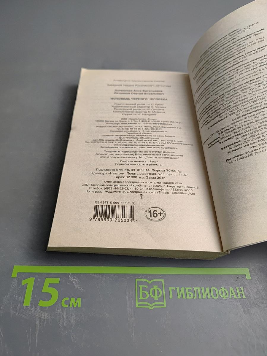 Исповедь черного человека