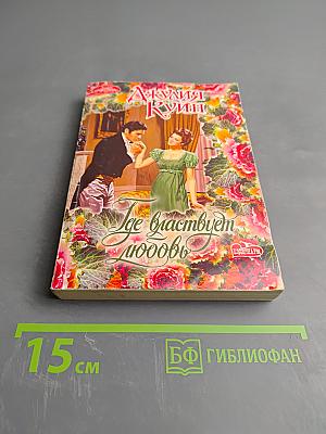 Где властвует любовь