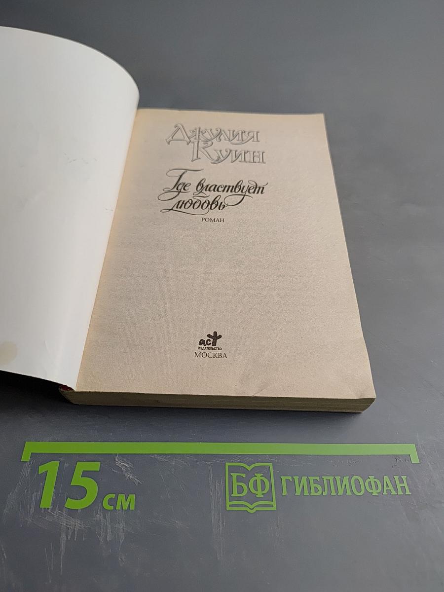 Где властвует любовь