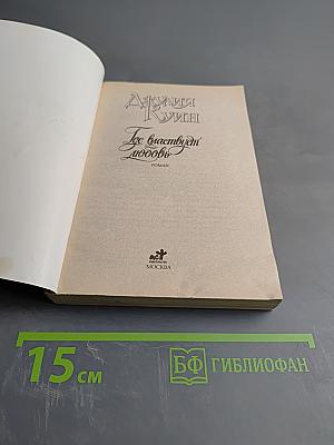 Где властвует любовь