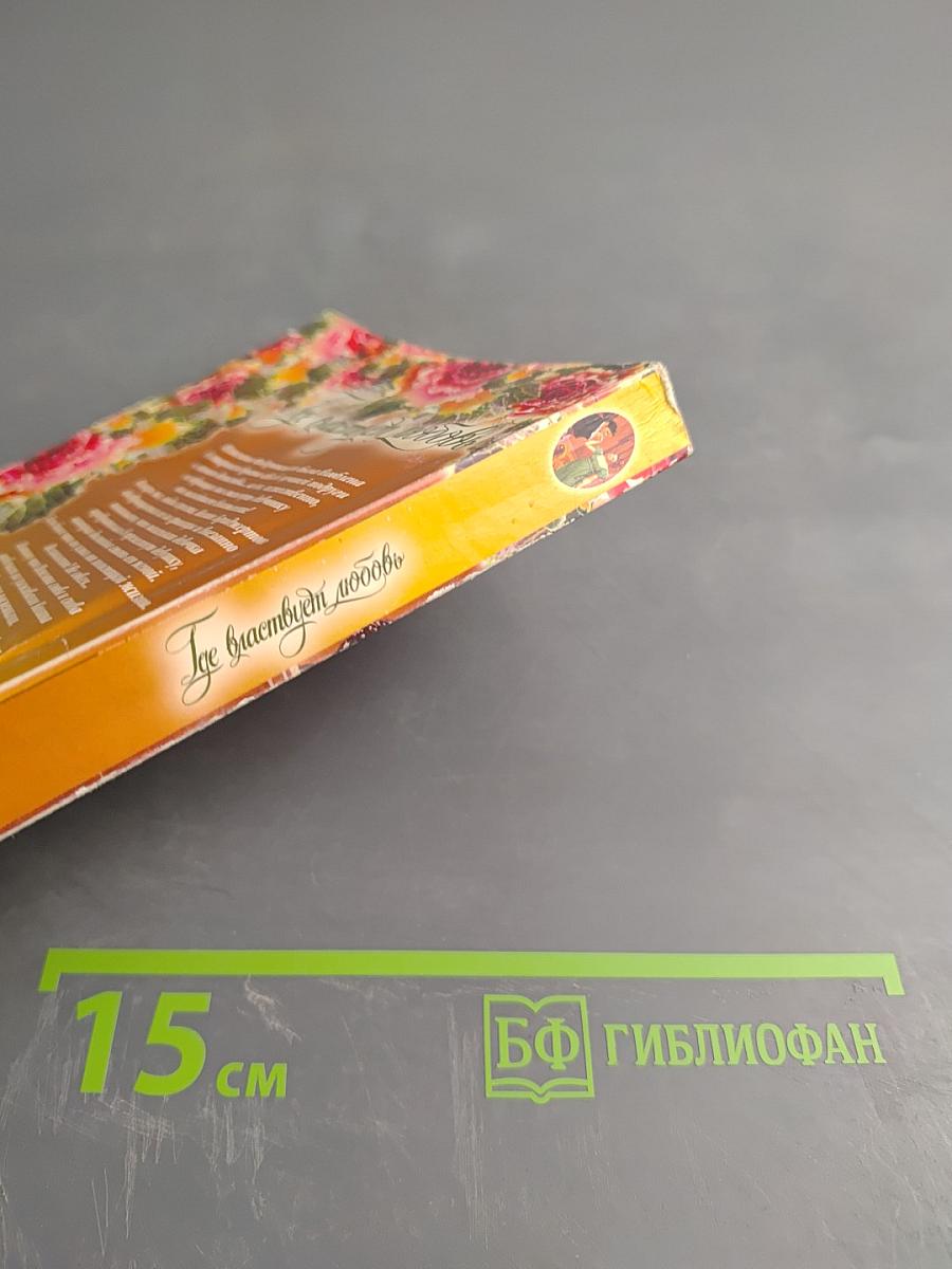 Где властвует любовь