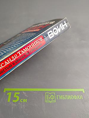 Воин. Жалостью к врагам не страдаем