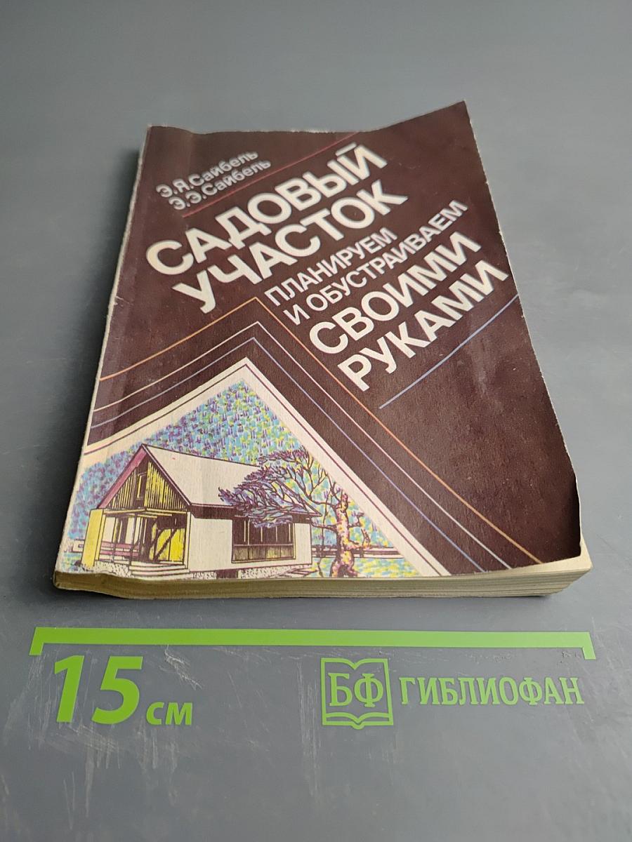 Садовый участок: Планируем и обустраиваем своими руками