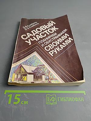 Садовый участок: Планируем и обустраиваем своими руками