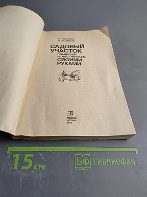 Садовый участок: Планируем и обустраиваем своими руками