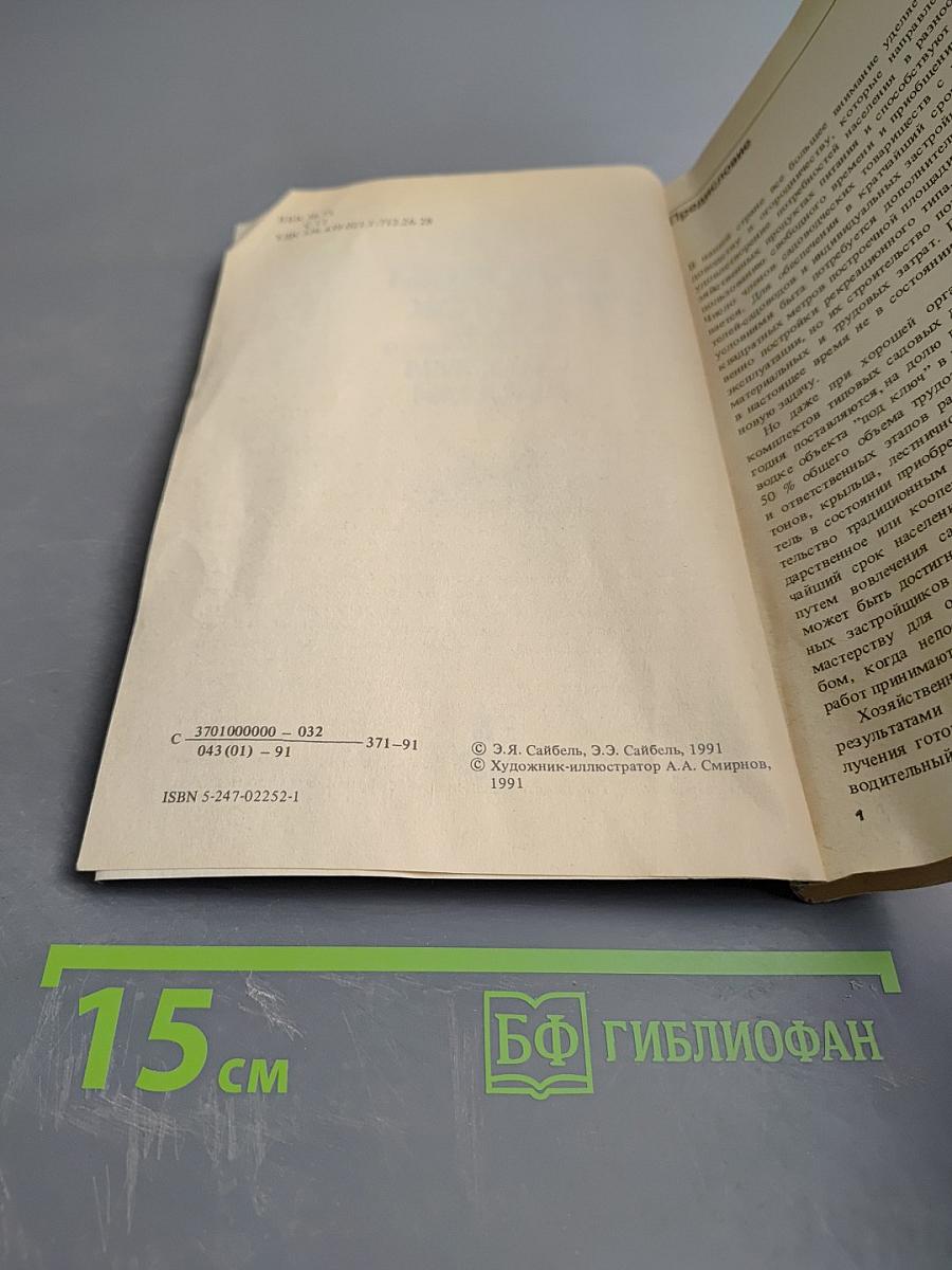 Садовый участок: Планируем и обустраиваем своими руками