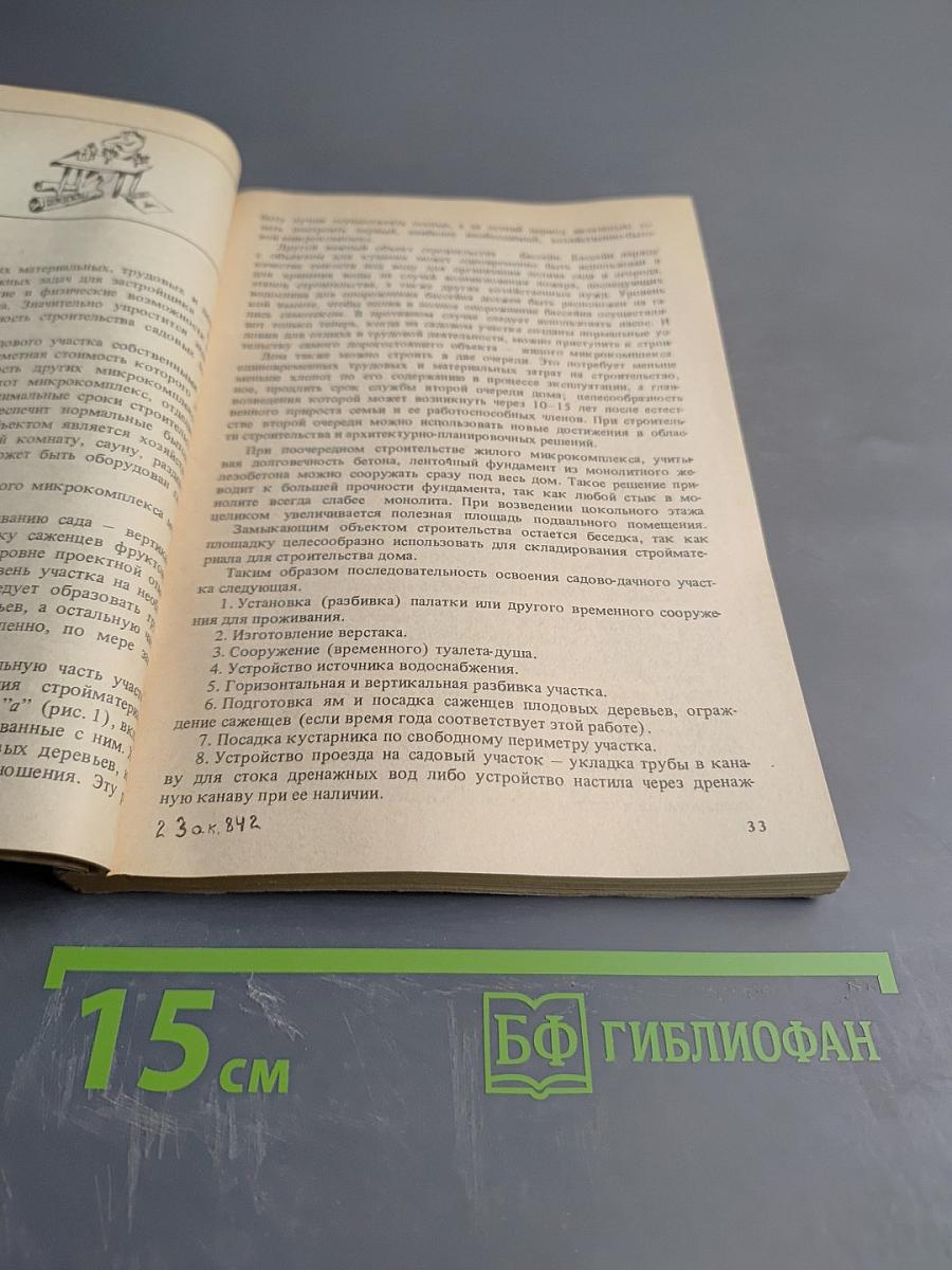 Садовый участок: Планируем и обустраиваем своими руками