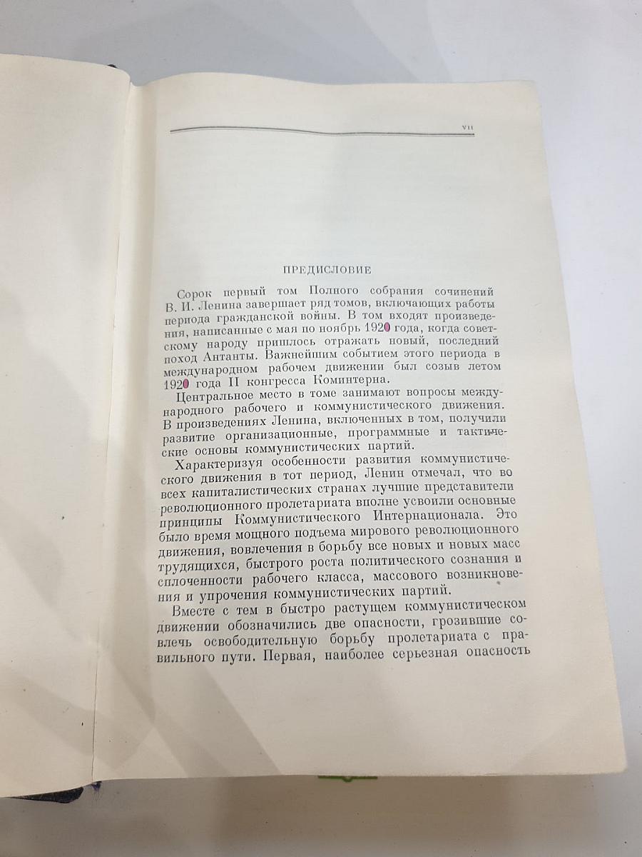 Полное собрание сочинений. Том 41. Май-ноябрь 1920