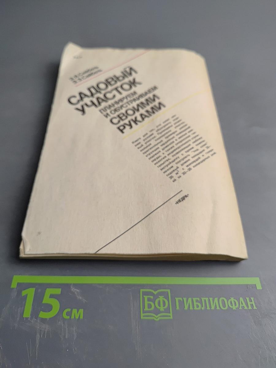 Садовый участок: Планируем и обустраиваем своими руками