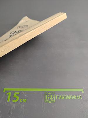 Садовый участок: Планируем и обустраиваем своими руками