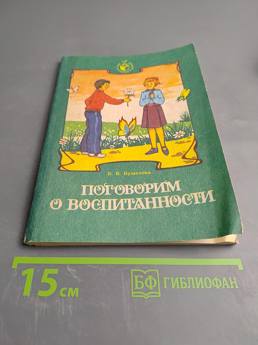 Поговорим о воспитанности. Книга для учащихся
